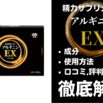 アルギニンEXは効果ある?有効成分・使用法・口コミ・評判・体験談を解説