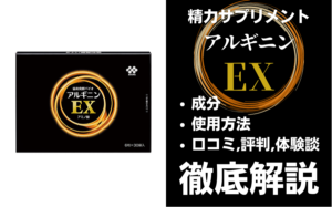 アルギニンEXは効果ある？有効成分・使用法・口コミ・評判・体験談を解説