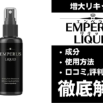 エンペラスリキッドは効果ある?有効成分・使用法・口コミ・評判・体験談を解説