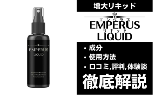 エンペラスリキッドは効果ある?有効成分・使用法・口コミ・評判・体験談を解説
