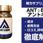 ANTBOM(アントボム)は効果ある？有効成分・使用法・口コミ・評判・体験談を解説 | ザヘルプM