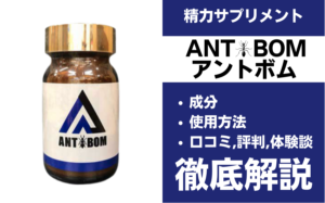 ANTBOM(アントボム)は効果ある？有効成分・使用法・口コミ・評判・体験談を解説 | ザヘルプM