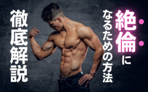 【男性必見】絶倫になるための4つの条件と9つの方法を徹底解説！