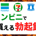 【9選】コンビニで買える勃起力を高める食べ物・勃起飯まとめ