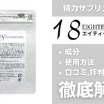 EIGHTEEN VITAL(エイティーンバイタル)は効果ある?有効成分・使用法・口コミ・評判・体験談を解説