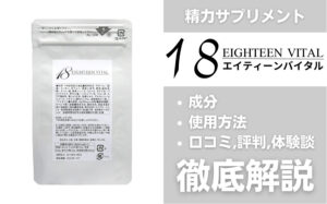 EIGHTEEN VITAL(エイティーンバイタル)は効果ある？有効成分・使用法・口コミ・評判・体験談を解説