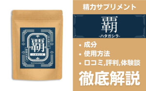 覇-ハタガシラ-は効果ある？有効成分・使用法・口コミ・評判・体験談を解説