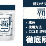 覇-イカヅチ-は効果ある?有効成分・使用法・口コミ・評判・体験談を解説