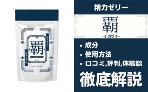 覇-イカヅチ-は効果ある?有効成分・使用法・口コミ・評判・体験談を解説