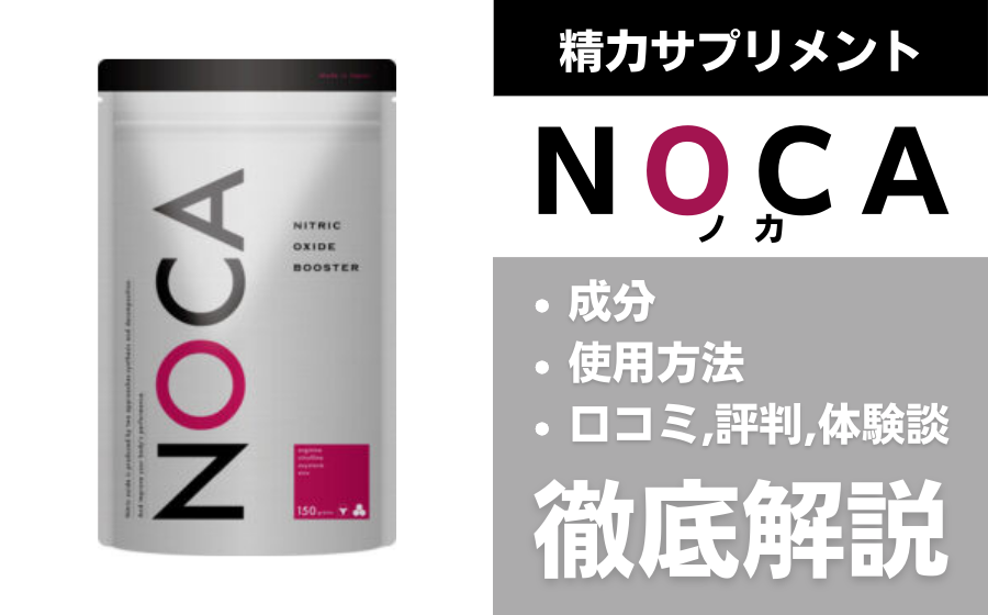 NOCA（ノカ）は効果ある？有効成分・使用方法・口コミ・評判・体験談を解説