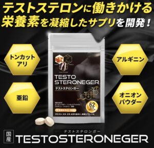 テストステロンガー