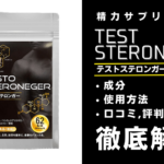テストステロンガーは効果ある？有効成分・使用方法・口コミ・評判・体験談を解説