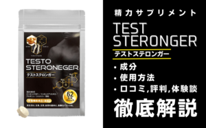 テストステロンガーは効果ある?有効成分・使用方法・口コミ・評判・体験談を解説