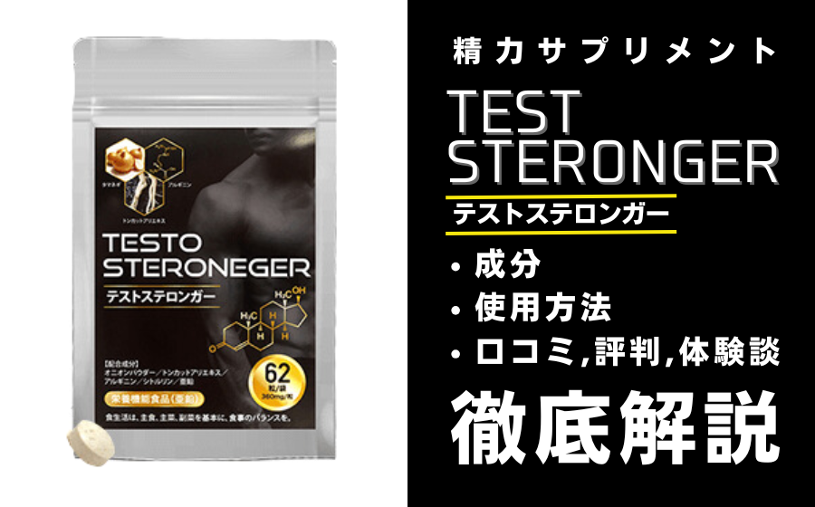 テストステロンガーは効果ある？有効成分・使用方法・口コミ・評判・体験談を解説