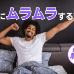 朝からムラムラする理由とは?朝セックスにはメリットがたくさんある