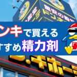 【21選】ドンキで買えるおすすめ精力剤まとめ!タイプ別に商品を紹介