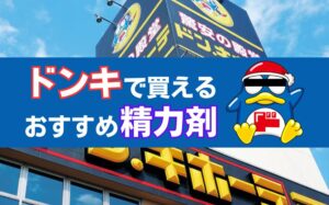 【21選】ドンキで買えるおすすめ精力剤まとめ！タイプ別に商品を紹介