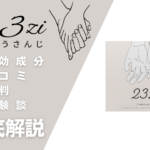 23zi(ニジュウサンジ)は効果ある?有効成分・使用方法・口コミ・評判・体験談を解説