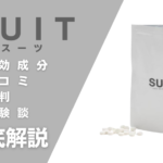 SUIT(スーツ)は効果ある?有効成分・使用方法・口コミ・評判・体験談を解説