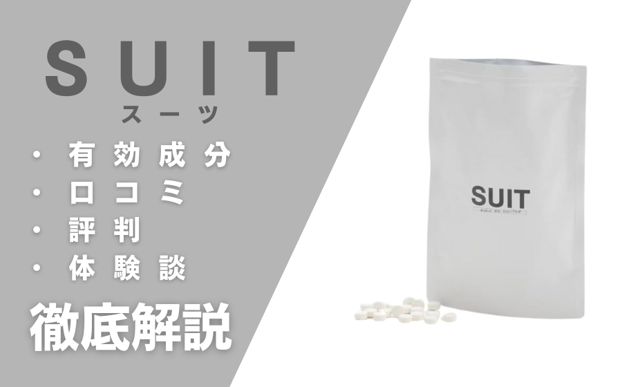 SUIT(スーツ)は効果ある?有効成分・使用方法・口コミ・評判・体験談を解説