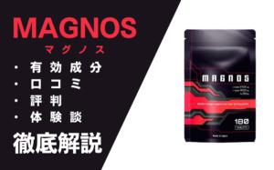 MAGNOS(マグノス)は効果ある?有効成分・使用方法・口コミ・評判・体験談を解説
