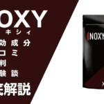 NOXY(ノクシィ)は効果ある?有効成分・使用方法・口コミ・評判・体験談を解説