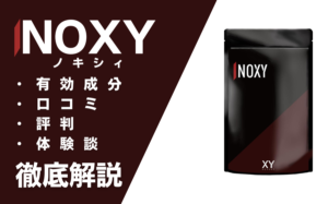 NOXY(ノクシィ)は効果ある?有効成分・使用方法・口コミ・評判・体験談を解説
