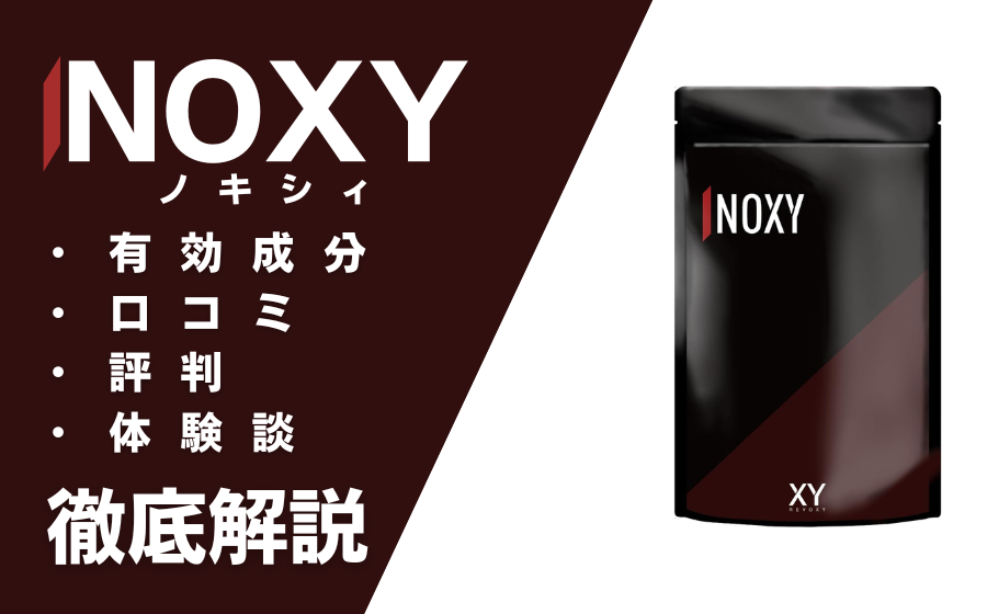 NOXY（ノクシィ）は効果ある？有効成分・使用方法・口コミ・評判・体験談を解説