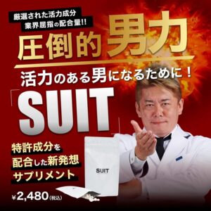 SUIT(スーツ) 堀江貴文が監修