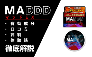 MADDD EX(マッドEX)は効果ある?有効成分・使用方法・口コミを解説
