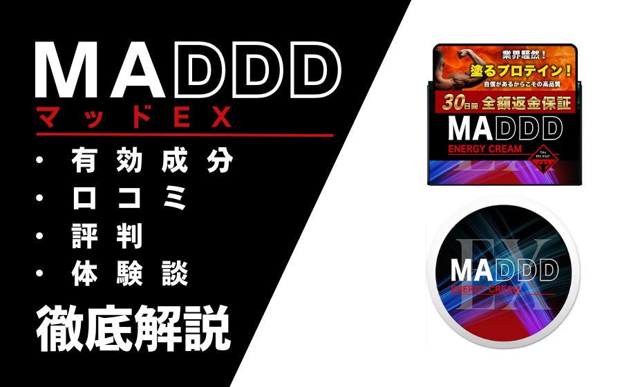 MADDD EX（マッドEX）は効果ある？有効成分・使用方法・口コミを解説