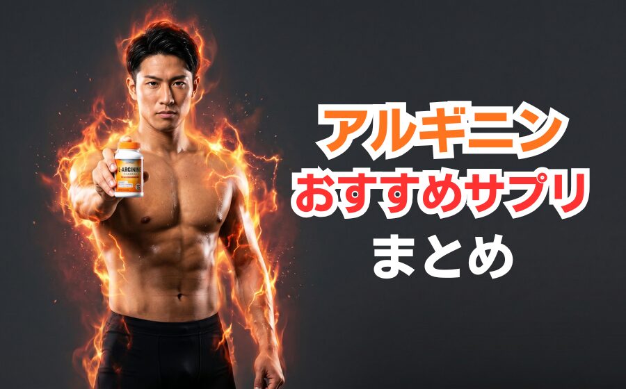【50選】アルギニンサプリ人気おすすめランキング！男の活力を取り戻す選び方を徹底解説